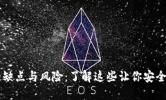 区块链钱包的缺点与风险