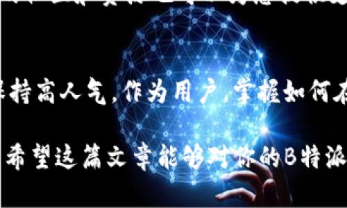 特派员如何在SunSwap上进行B兑换的全面指南

特派员, SunSwap, 兑换, 加密货币, 去中心化交易所/guanjianci

什么是SunSwap？
SunSwap是一个去中心化交易所（DEX），它基于波场(TRON)区块链framework，允许用户在没有中介机构的情况下进行加密货币交易。在这个平台上，用户可以在不同的加密资产之间进行兑换，同时享受去中心化交易所带来的安全性和透明度。

了解B特派及其重要性
B特派是一个在加密货币圈内拥有重要地位的项目。它提供多种服务，例如资产管理、交易和投资策略，为用户创造价值。B特派的目标是为用户提供简单而高效的方式来管理其加密资产，并实现最大的投资回报。

为何选择SunSwap进行B的兑换？
在当前加密货币市场中，SunSwap因其高效的交易机制、低手续费以及用户友好的界面而备受欢迎。用户在SunSwap上能够获得即时的交易确认，而不必通过繁琐的传统交易流程。

使用去中心化交易所的另一个显著好处是隐私保护。与中心化交易所不同，用户不需要提交个人信息即可进行交易。这样的机制特别适合于那些重视隐私的用户。

进行B汇兑的准备工作
在开始兑换之前，你需要确保自己有一个支持TRC20的数字钱包，并且已经在钱包中准备了足够的用来交易的代币。常见的支持TRC20的数字钱包包括TronLink、Solodity和AvaWallet等。

此外，你还需要一些B特派的代币，以便在SunSwap上进行兑换。在这个过程中，了解当前的市场价格也是至关重要的。通常情况下，市场的波动性会影响兑换的结果，因此建议在最适合的时机进行交易。

实际操作步骤
开始操作时，首先需要访问SunSwap的官方网站（sunswap.com），并连接你的钱包。以下是具体步骤：

h41. 连接钱包/h4
在网站上，您会看到一个“连接钱包”的选项。选择您所使用的钱包类型并进行连接。如果是首次使用，您将需要授权连接，以确保交易的安全性。

h42. 选择要兑换的代币/h4
连接成功后，您将看到一个交易界面。在“兑换”选项中，选择你想要兑换的代币（如B特派代币）和目标代币（如USDT或其他代币）。

h43. 输入兑换数量/h4
在输入框中输入您想要兑换的数量，系统会自动为您计算出您将获得的目标代币数量。这里要特别留意当前的兑换率，尽可能在市场波动较小的时机进行兑换。

h44. 确认交易/h4
确认交易的所有细节，确保没有错误。在您确信无误后，点击“兑换”按钮。此时，您的钱包将弹出确认页面，确认交易将需支付相应的手续费用。

h45. 等待交易完成/h4
交易完成后，您将收到交易的确认信息和交易记录。可以在“交易历史”中查看具体的交易详情。

潜在的问题及解决方案
在进行交易过程中，有时可能会遇到一些问题。例如，交易失败或延迟。此时您可以刷新页面或重新连接钱包。如果问题依旧存在，建议查看SunSwap的官方社群或论坛，那里有许多用户分享经验和解决方案。

总结经验与反思
在我的个人经历中，使用SunSwap进行B特派的兑换是一个相对简单且快捷的过程。然而，由于加密市场的瞬息万变，保持信息更新至关重要。总的来说，选择去中心化交易所的最大优势在于自主控制资产的安全与隐私。

最后，建议所有用户在进行大额交易时，务必反复审核交易细节，以最大限度避免不必要的损失。此外，众多的社区和资源也可以为您提供支持与指导，让您在这个复杂的领域中变得更加游刃有余。

未来展望
随着加密市场的快速发展，更多的去中心化平台将深入人们的生活，SunSwap作为其中佼佼者，未来仍将保持高人气。作为用户，掌握如何在平台上有效兑换资产不仅是降低风险的策略，也是获取更好投资收益的必要技能。

总而言之，通过不断学习和适时的市场反应，我们都可以在加密货币的世界中找到适合自己的道路与机会。希望这篇文章能够对你的B特派兑换SunSwap过程提供帮助，并为你带来启示！