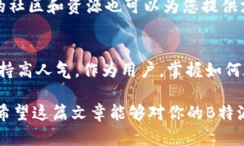 特派员如何在SunSwap上进行B兑换的全面指南

特派员, SunSwap, 兑换, 加密货币, 去中心化交易所/guanjianci

什么是SunSwap？
SunSwap是一个去中心化交易所（DEX），它基于波场(TRON)区块链framework，允许用户在没有中介机构的情况下进行加密货币交易。在这个平台上，用户可以在不同的加密资产之间进行兑换，同时享受去中心化交易所带来的安全性和透明度。

了解B特派及其重要性
B特派是一个在加密货币圈内拥有重要地位的项目。它提供多种服务，例如资产管理、交易和投资策略，为用户创造价值。B特派的目标是为用户提供简单而高效的方式来管理其加密资产，并实现最大的投资回报。

为何选择SunSwap进行B的兑换？
在当前加密货币市场中，SunSwap因其高效的交易机制、低手续费以及用户友好的界面而备受欢迎。用户在SunSwap上能够获得即时的交易确认，而不必通过繁琐的传统交易流程。

使用去中心化交易所的另一个显著好处是隐私保护。与中心化交易所不同，用户不需要提交个人信息即可进行交易。这样的机制特别适合于那些重视隐私的用户。

进行B汇兑的准备工作
在开始兑换之前，你需要确保自己有一个支持TRC20的数字钱包，并且已经在钱包中准备了足够的用来交易的代币。常见的支持TRC20的数字钱包包括TronLink、Solodity和AvaWallet等。

此外，你还需要一些B特派的代币，以便在SunSwap上进行兑换。在这个过程中，了解当前的市场价格也是至关重要的。通常情况下，市场的波动性会影响兑换的结果，因此建议在最适合的时机进行交易。

实际操作步骤
开始操作时，首先需要访问SunSwap的官方网站（sunswap.com），并连接你的钱包。以下是具体步骤：

h41. 连接钱包/h4
在网站上，您会看到一个“连接钱包”的选项。选择您所使用的钱包类型并进行连接。如果是首次使用，您将需要授权连接，以确保交易的安全性。

h42. 选择要兑换的代币/h4
连接成功后，您将看到一个交易界面。在“兑换”选项中，选择你想要兑换的代币（如B特派代币）和目标代币（如USDT或其他代币）。

h43. 输入兑换数量/h4
在输入框中输入您想要兑换的数量，系统会自动为您计算出您将获得的目标代币数量。这里要特别留意当前的兑换率，尽可能在市场波动较小的时机进行兑换。

h44. 确认交易/h4
确认交易的所有细节，确保没有错误。在您确信无误后，点击“兑换”按钮。此时，您的钱包将弹出确认页面，确认交易将需支付相应的手续费用。

h45. 等待交易完成/h4
交易完成后，您将收到交易的确认信息和交易记录。可以在“交易历史”中查看具体的交易详情。

潜在的问题及解决方案
在进行交易过程中，有时可能会遇到一些问题。例如，交易失败或延迟。此时您可以刷新页面或重新连接钱包。如果问题依旧存在，建议查看SunSwap的官方社群或论坛，那里有许多用户分享经验和解决方案。

总结经验与反思
在我的个人经历中，使用SunSwap进行B特派的兑换是一个相对简单且快捷的过程。然而，由于加密市场的瞬息万变，保持信息更新至关重要。总的来说，选择去中心化交易所的最大优势在于自主控制资产的安全与隐私。

最后，建议所有用户在进行大额交易时，务必反复审核交易细节，以最大限度避免不必要的损失。此外，众多的社区和资源也可以为您提供支持与指导，让您在这个复杂的领域中变得更加游刃有余。

未来展望
随着加密市场的快速发展，更多的去中心化平台将深入人们的生活，SunSwap作为其中佼佼者，未来仍将保持高人气。作为用户，掌握如何在平台上有效兑换资产不仅是降低风险的策略，也是获取更好投资收益的必要技能。

总而言之，通过不断学习和适时的市场反应，我们都可以在加密货币的世界中找到适合自己的道路与机会。希望这篇文章能够对你的B特派兑换SunSwap过程提供帮助，并为你带来启示！