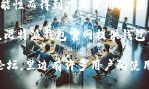 比特派钱包（Bitpie Wallet）是一款热门的数字货币钱包，因其安全性和多功能性而得到广泛使用。如果你正在寻找比特派钱包的官网入口网址，可以直接访问【https://bitpie.com】。

在访问官网时，务必确保网址的准确性，以及时刻留意有关安全和诈骗的信息。比特派钱包官网提供钱包下载、用户支持和社区交流等资源，使用户能够轻松管理他们的数字资产。

如果你对比特派钱包感兴趣或想了解更多信息，也可以查阅官方文档或社区论坛，里边有许多用户的使用经验和技巧分享。