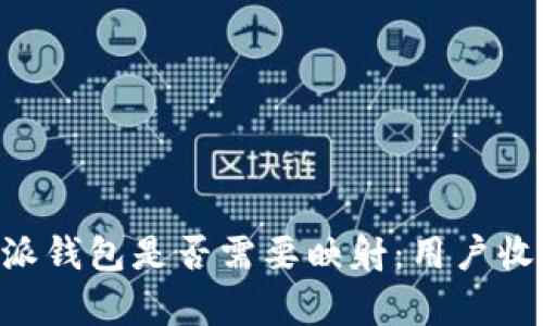 深入解析B特派钱包是否需要映射：用户收益与使用指南