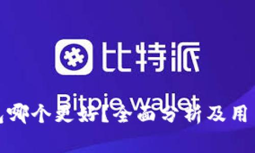 比特派钱包哪个更好？全面分析及用户价值揭秘