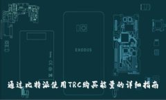 通过比特派使用TRC购买能