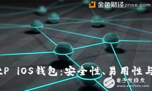 全面解析BitP iOS钱包：安全性、易用性与收益最大化