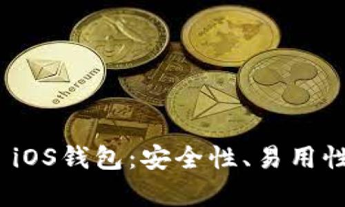 全面解析BitP iOS钱包：安全性、易用性与收益最大化