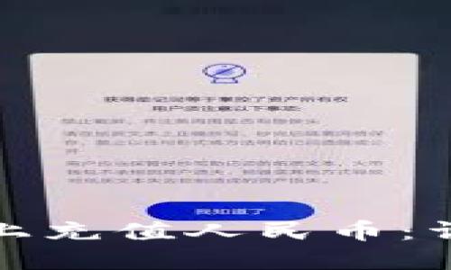 如何在比特派平台上充值人民币：详细指南与实用技巧