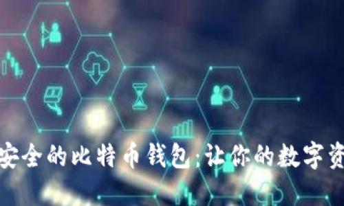如何选择安全的比特币钱包：让你的数字资产更安全