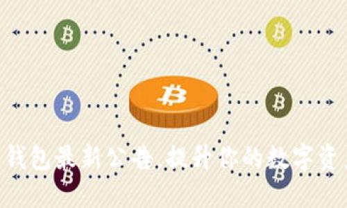 掌握B特派钱包最新公告，提升你的数字资产管理能力