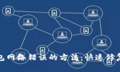 解决BitP钱包网络错误的方