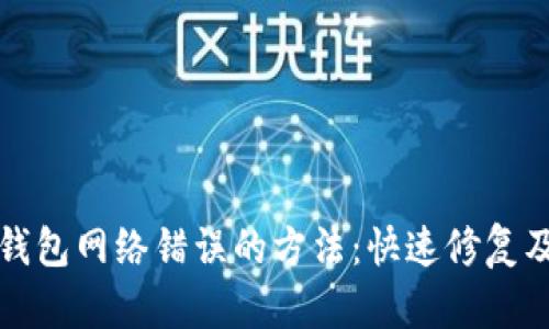 解决BitP钱包网络错误的方法：快速修复及使用技巧