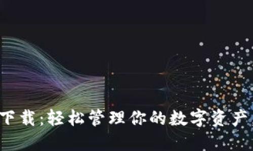 比特派苹果版下载：轻松管理你的数字资产，抓住投资机会
