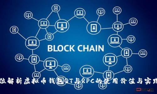 全方位解析虚拟币钱包QT与RPC的使用价值与实践指南