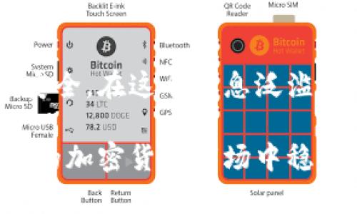 如何设计安全且易记的区块链钱包密码，提升数字资产安全性

区块链, 钱包密码, 安全设计, 数字资产, 密码管理/guanjianci

引言
在数字货币日益盛行的今天，区块链钱包密码的安全性已成为每个用户必须重视的问题。钱包是存储个人数字资产的地方，设计一个既安全又易记的密码，是保护这些资产的第一步。本文将围绕如何设计区块链钱包密码展开讨论，为用户提供实用的建议和策略，以提高其数字资产的安全性。

密码的重要性
区块链技术的核心优势在于其去中心化和不可篡改，这也意味着一旦丢失或被盗的密码，用户可能面临无法恢复资产的风险。例如，当你失去对钱包的访问权限时，那些存储在其中的数字货币将永远 inaccessible。因此，密码的设计显得尤为重要。

设计密码的基本原则
在设计钱包密码时，遵循几个基本原则是非常关键的：
ul
li长度是安全的关键：密码应该至少包含12个字符，这样才能提供更强的安全性。而更长的密码相较于短密码更不容易被破解。/li
li多样性与复杂性：使用大小写字母、数字以及特殊符号的组合，使密码更加复杂。比如，“Password123”就远不如“P@$$w0rd!2023”安全。/li
li避免常见模式：许多人习惯使用个人信息（例如生日、姓名等）作为密码，这种做法极易被破解。更好的选择是使用随机生成的字符串或短语。/li
/ul

如何生成安全密码
其中一个有效的密码生成策略是使用短语（Passphrase）而非单独的单词。例如，可以组合多个随机词并加上数字和特殊符号，如“Green@Elephant!72Sky”，首先它长且复杂，其次使用短语易于记忆。

记忆密码的技巧
即便是最强密码，如果难以记忆也无济于事。在这里，有几种记忆密码的小技巧：
ul
li创建故事：构建一个包含各个组成部分的故事。例如，如果你的密码是“Sunset@Beach!56yAdventures”，可以想象一次在海滩上观看日落的美好体验。/li
li使用首字母法：选择一段你喜欢的歌词或句子，取每个单词的首字母，然后加入数字和符号，比如“STAY!Happy2023”可以来源于“Stay Happy No Matter What”。/li
li定期更改：定期更新密码也能提高安全性。你可以为自己的数字资产设置一个提醒，在每个季度更新一次密码。/li
/ul

密码管理工具的使用
对于记忆多个复杂密码的用户而言，密码管理工具无疑是一个不错的选择。许多现代密码管理器（如LastPass或1Password）提供加密存储功能，能够帮助用户安全保存各种密码，这样只需记住一个主密码即可。

多重认证的重要性
除了设计安全的密码外，启用多重身份验证（2FA）是黎明前的曙光。2FA要求用户在登录时提供第二个认证因素，如手机验证码，这大大增加了账户的安全性。即便密码被泄露，没有第二个认证步骤，黑客也无法顺利进入你的钱包。

常见密码安全误区
很多用户在密码安全方面存在误区，比如：
ul
li重复使用密码：在多个账户中使用相同的密码，一旦某个服务被攻破，所有使用该密码的账户都将面临风险。因此，确保每个账户都使用不同的密码至关重要。/li
li轻信安全问题：一些网站会要求用户设置“安全问题”，而这些问题的答案往往很容易被猜到，比如母亲的名字、宠物的名字等，这不如复杂密码来的安全。/li
/ul

共享和外部存储的风险
如果你必须将密码与他人共享（例如共同管理的企业钱包），请务必通过安全的渠道进行共享，避免使用电子邮件等容易被截获的方式。此外，不建议将密码保存在物理笔记本或不安全的云存储中。

结论
设计一个安全且易记的区块链钱包密码并非一蹴而就，而是需要一定的技巧和规律。有意识地遵循上述原则，不仅能充分保护个人的数字资产，也能大大增强整体的网络安全。在这个信息泛滥的时代，提高密码管理的意识，不仅是保护个人利益的需要，也是对自己财产的负责任的表现。因此，投资时间和精力去制定和维护一个强大而有效的密码，往往是值得的。 

最终，确保你的密码具有足够的复杂性，同时记忆技巧和辅助工具可以帮助你在必要时恢复对系统的访问。通过这些方法，你不仅可以保护你的数字资产，也能在瞬息万变的加密货币市场中稳健前行。