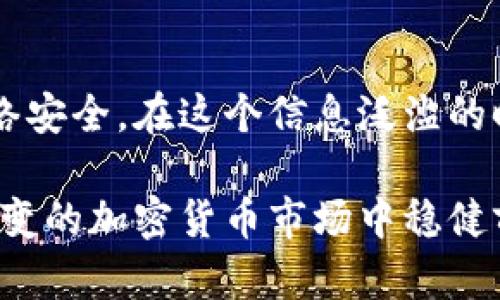 如何设计安全且易记的区块链钱包密码，提升数字资产安全性

区块链, 钱包密码, 安全设计, 数字资产, 密码管理/guanjianci

引言
在数字货币日益盛行的今天，区块链钱包密码的安全性已成为每个用户必须重视的问题。钱包是存储个人数字资产的地方，设计一个既安全又易记的密码，是保护这些资产的第一步。本文将围绕如何设计区块链钱包密码展开讨论，为用户提供实用的建议和策略，以提高其数字资产的安全性。

密码的重要性
区块链技术的核心优势在于其去中心化和不可篡改，这也意味着一旦丢失或被盗的密码，用户可能面临无法恢复资产的风险。例如，当你失去对钱包的访问权限时，那些存储在其中的数字货币将永远 inaccessible。因此，密码的设计显得尤为重要。

设计密码的基本原则
在设计钱包密码时，遵循几个基本原则是非常关键的：
ul
li长度是安全的关键：密码应该至少包含12个字符，这样才能提供更强的安全性。而更长的密码相较于短密码更不容易被破解。/li
li多样性与复杂性：使用大小写字母、数字以及特殊符号的组合，使密码更加复杂。比如，“Password123”就远不如“P@$$w0rd!2023”安全。/li
li避免常见模式：许多人习惯使用个人信息（例如生日、姓名等）作为密码，这种做法极易被破解。更好的选择是使用随机生成的字符串或短语。/li
/ul

如何生成安全密码
其中一个有效的密码生成策略是使用短语（Passphrase）而非单独的单词。例如，可以组合多个随机词并加上数字和特殊符号，如“Green@Elephant!72Sky”，首先它长且复杂，其次使用短语易于记忆。

记忆密码的技巧
即便是最强密码，如果难以记忆也无济于事。在这里，有几种记忆密码的小技巧：
ul
li创建故事：构建一个包含各个组成部分的故事。例如，如果你的密码是“Sunset@Beach!56yAdventures”，可以想象一次在海滩上观看日落的美好体验。/li
li使用首字母法：选择一段你喜欢的歌词或句子，取每个单词的首字母，然后加入数字和符号，比如“STAY!Happy2023”可以来源于“Stay Happy No Matter What”。/li
li定期更改：定期更新密码也能提高安全性。你可以为自己的数字资产设置一个提醒，在每个季度更新一次密码。/li
/ul

密码管理工具的使用
对于记忆多个复杂密码的用户而言，密码管理工具无疑是一个不错的选择。许多现代密码管理器（如LastPass或1Password）提供加密存储功能，能够帮助用户安全保存各种密码，这样只需记住一个主密码即可。

多重认证的重要性
除了设计安全的密码外，启用多重身份验证（2FA）是黎明前的曙光。2FA要求用户在登录时提供第二个认证因素，如手机验证码，这大大增加了账户的安全性。即便密码被泄露，没有第二个认证步骤，黑客也无法顺利进入你的钱包。

常见密码安全误区
很多用户在密码安全方面存在误区，比如：
ul
li重复使用密码：在多个账户中使用相同的密码，一旦某个服务被攻破，所有使用该密码的账户都将面临风险。因此，确保每个账户都使用不同的密码至关重要。/li
li轻信安全问题：一些网站会要求用户设置“安全问题”，而这些问题的答案往往很容易被猜到，比如母亲的名字、宠物的名字等，这不如复杂密码来的安全。/li
/ul

共享和外部存储的风险
如果你必须将密码与他人共享（例如共同管理的企业钱包），请务必通过安全的渠道进行共享，避免使用电子邮件等容易被截获的方式。此外，不建议将密码保存在物理笔记本或不安全的云存储中。

结论
设计一个安全且易记的区块链钱包密码并非一蹴而就，而是需要一定的技巧和规律。有意识地遵循上述原则，不仅能充分保护个人的数字资产，也能大大增强整体的网络安全。在这个信息泛滥的时代，提高密码管理的意识，不仅是保护个人利益的需要，也是对自己财产的负责任的表现。因此，投资时间和精力去制定和维护一个强大而有效的密码，往往是值得的。 

最终，确保你的密码具有足够的复杂性，同时记忆技巧和辅助工具可以帮助你在必要时恢复对系统的访问。通过这些方法，你不仅可以保护你的数字资产，也能在瞬息万变的加密货币市场中稳健前行。