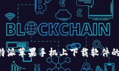 如何在B特派苹果手机上下