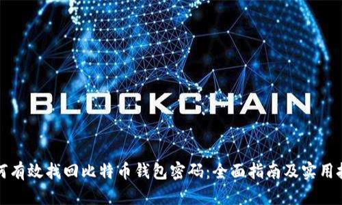 如何有效找回比特币钱包密码：全面指南及实用技巧