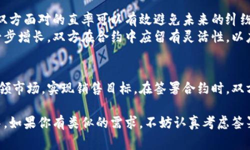 特派授权合约通常是指企业在销售或代理产品时，与特定的代理人或经销商签署的一种法律合约。这类合约的主要目的是为了明确各方的权利和义务，确保产品或服务的顺利销售和推广。下面我们将详细探讨特派授权合约的定义、作用、主要内容以及签署时需要注意的事项。

特派授权合约的定义
特派授权合约是一份法律文件，它明确授予某一方在特定区域或特定时间段内推广和销售另一方的产品或服务的权利。这样的合约通常涵盖了特派员或代理商的销售目标、合作期限、佣金比例、以及其他相关条款。这种合约不仅保护了品牌的利益，也保证了代理商在市场运作中的合法性。

特派授权合约的作用
首先，特派授权合约能够明确市场销售的责任和义务。例如，一家外资企业为了进入中国市场，可能会选择与当地的代理商签署特派授权合约。这样的合约可以帮助外资企业迅速了解市场和消费者需求，同时也能帮助当地代理商获得业务发展机会。
其次，通过特派授权合约，双方能建立起一种信任关系，并为未来的合作奠定基础。特派授权合约清楚地定义了各自的责任，防止未来因模糊不清的约定而产生纠纷。

特派授权合约的主要内容
在特派授权合约中，常见的内容包括但不限于：
ul
li授权范围：明确指定代理商的销售区域或销售渠道。/li
li销售目标：设定具体的销售数量或金额目标，以便于监控业绩表现。/li
li佣金比例：描述代理商的佣金分配方案，以及支付的时间和方式。/li
li合约期限：规定合作的起始和结束日期。/li
li产品信息：详细列举被授权销售的产品，包括型号、规格和价格等。/li
li售后服务：明确售后服务的责任分配，保障消费者权益。/li
/ul

签署特派授权合约需要注意的事项
在签署特派授权合约时，有几个关键点是需要特别关注的。
首先，确保合同条款的公平性。在谈判过程中，应当重视自身的利益和对方的需求，力求达成双赢的局面。如果感到某些条款不合理，应该积极提出修改建议。
其次，建议在签署合同之前，请专业的法律顾问进行审查。专业的律师能够帮助双方识别潜在的风险，并确保合约的合法性和有效性。

特派授权合约的实际案例
举个例子，某国际化妆品品牌希望打入中国市场，但由于对当地市场了解有限，遂决定与本土化妆品代理商签署特派授权合约。通过合约，这家代理商得以在特定区域内独家销售该品牌的产品，并负责相关的市场推广工作。
在此合约中，双方确认了每月的销售目标，以及相应的佣金比例。此外，产品的售后服务也由代理商负责，保证消费者在购买后能获得相应的支持和服务。该品牌在进入市场的初期，销售势头相当不错，无疑是合约成功的证明。

与特派授权合约相关的个人见解
在我自己的经历中，曾经参与过几次特派授权合约的签署。通过这些经历，我认为良好的沟通是成功的关键。在合约谈判中，双方面对的直率可以有效避免未来的纠纷。
此外，适当地设定激励机制，比如达成销售目标后的奖金或更多的产品促销机会，能够激发代理商的积极性，推动销售的进一步增长。双方在合约中应留有灵活性，以应对市场变化带来的不可预见因素。

总结
总的来说，特派授权合约是企业在市场运作中的一种重要工具。通过清晰的条款和良好的合作关系，它可以帮助企业快速占领市场，实现销售目标。在签署合约时，双方需充分沟通，并保持诚意和信任。通过上述的分析和个人经验，希望对你了解特派授权合约有所帮助。

在现代市场经济中，特派授权合约的存在对于保护品牌利益、促进销售增长和维护市场秩序都至关重要。因此，在商业活动中，如果你有类似的需求，不妨认真考虑签署这样一份合约，确保合法性和双方的权利。