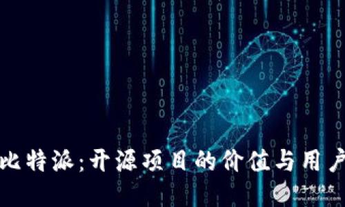 探索比特派：开源项目的价值与用户收益