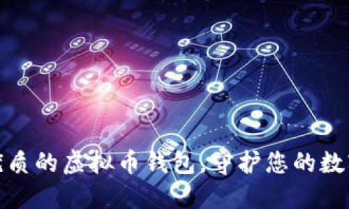 如何选择优质的虚拟币钱包，守护您的数字资产安全