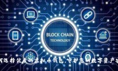 如何选择优质的虚拟币钱