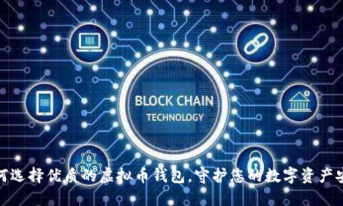 如何选择优质的虚拟币钱包，守护您的数字资产安全