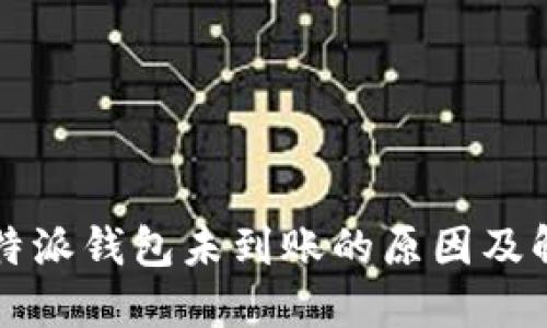 解答：B特派钱包未到账的原因及解决办法