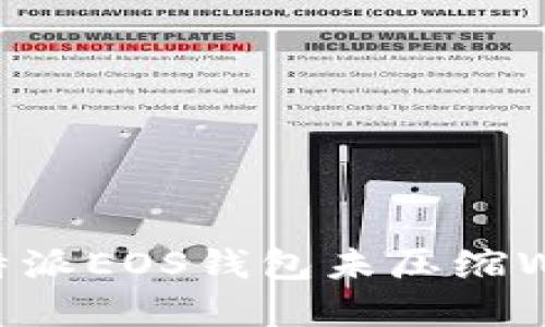 如何解决B特派EOS钱包未压缩WiFi连接问题