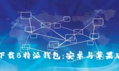 如何安全高效地下载B特派