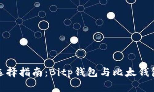 比特币钱包选择指南：Bitp钱包与比太钱包的全面比较