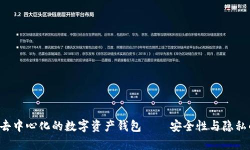 BitKeep是去中心化的数字资产钱包——安全性与隐私的完美结合
