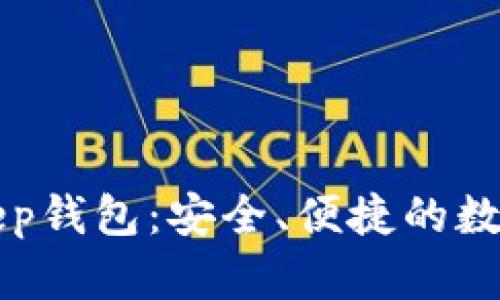 全面了解BitKeep钱包：安全、便捷的数字资产管理工具