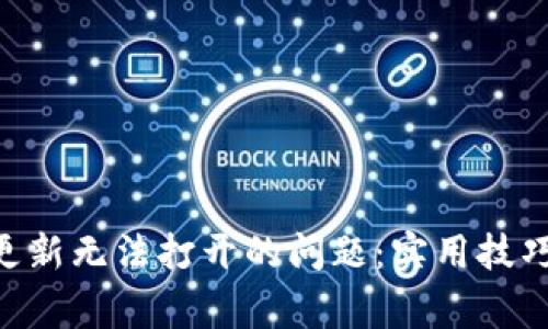 解决B特派钱包更新无法打开的问题：实用技巧与常见故障排查