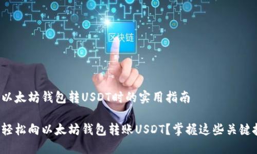 在向以太坊钱包转USDT时的实用指南

如何轻松向以太坊钱包转账USDT？掌握这些关键技巧！