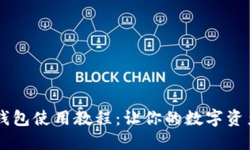 轻松掌握BK钱包使用教程：让你的数字资产管理更轻松