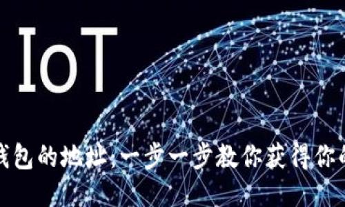 如何找到比特币钱包的地址：一步一步教你获得你的比特币钱包地址