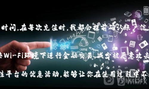 如何在B特派平台进行充值：详细步骤与注意事项

充值, B特派, 充值方式, 支付流程, 用户指南/guanjianci

一、B特派平台简介
B特派是一款专注于为用户提供便捷服务的综合性平台，涵盖了物流、购物、金融等多个领域。随着用户需求的不断增加，平台的充值功能也越来越受到关注。简单而高效的充值系统，不仅能够让用户方便快速地完成支付，还能提升用户的整体使用体验。

二、为什么选择B特派平台进行充值
首先，B特派平台的充值系统设计合理，用户友好。充值方式多样化，比如支持银行卡、支付宝、微信等。可以说，用户无论是习惯使用何种支付工具，都能在该平台找到适合自己的充值方式。此外，B特派还常常推出一些充值优惠活动，让用户在充值的同时享受到实惠，这也是许多人选择该平台的原因之一。

三、充值前的准备工作
在进行充值之前，需要确认自己的B特派账户是否已经注册并登录。如果你尚未注册，建议尽快完成注册，以便顺利充值。注册时需要提供一些基本的个人信息，比如手机号码和验证码等，确保信息的安全和有效性。

四、B特派的充值方式
在B特派平台上，用户可以选择多种充值方式，以下是详细的充值途径：
ul
listrong银行卡充值：/strong直接通过绑定的银行卡进行充值。用户只需在充值页面选择银行卡支付，输入相关信息，几分钟之内即能到账。/li
listrong支付宝充值：/strong直接通过支付宝账号进行充值，只需扫描二维码或点击支付链接，操作简单，快速到账。/li
listrong微信支付：/strong与支付宝类似，通过微信小程序或者扫描二维码可实现快速充值。/li
listrong优惠活动：/strong留意平台不时推出的特定活动，比如首次充值优惠、满额返现等，这些都可以最大程度上节省你的开支。/li
/ul

五、具体充值流程
充值的具体步骤如下：
ol
li登录B特派账户。/li
li导航到“充值”页面，通常在首页或者账户设置里都有相关选项。/li
li选择合适的支付方式。如果是银行卡充值，记得提前验证银行卡信息，确保无误；如果是支付宝或微信，确保已登录相应账号。/li
li输入充值金额，注意查看平台的最低和最高充值限额。/li
li确认信息后，点击“支付”按钮。/li
li根据选择的支付方式，完成相应的支付流程，确保支付成功后，返回到账信息。/li
li如出现任何问题，别忘了可以咨询客服，通常平台都会提供在线客服支持。/li
/ol

六、充值常见问题解答
在充值的过程中，用户常常会碰到一些疑问。以下是一些常见问题及其解决方案：

h41. Why is my payment not going through?/h4
这可能是由于以下几个原因造成的：支付账户余额不足、银行卡信息输入错误、网络不稳定等。建议用户检查支付信息并重试。

h42. 充值后为什么账户余额没有更新？/h4
一般情况下，充值完成后，到账信息会及时更新。如果出现延迟，请耐心等待，通常不会超过15分钟。如有疑问，联系平台客服确认。

七、个人经验分享
作为一个经常在B特派平台上进行充值的用户，我了解到一些技巧可以帮助提升充值效率。例如，使用快捷支付设置可以大大缩短支付流程时间。在每次充值时，我都会提前确认账户信息，避免因信息错误导致的支付失败。此外，我也很关注平台的活动，趁活动期间充值，不仅可以享受优惠，还能提升红包福利，真是一举多得。

八、充值注意事项
最后，我想提醒大家，充值虽然便捷，但为了保障账户安全，建议用户定期更改登录密码。此外，使用充值功能时，请确保网络安全，避免在公共Wi-Fi环境下进行金融交易，减少被恶意攻击的风险。

总而言之，B特派平台的充值功能设计周到，操作简单，只需要用户准备好相关信息，按照步骤进行，便能快速顺利地完成充值。同时，时刻关注平台的优惠活动，能够让你在使用过程中不断节省开支，增强用户体验。希望以上内容能对你有所帮助，让你在B特派平台的充值体验更加顺畅！