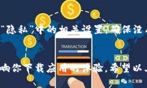 在使用一些应用程序时，用户可能会遇到下载链接无法打开的情况。如果你在尝试下载“b特派”苹果应用时遇到这个问题，下面将为你提供一些可能的解决方法和建议。

1. 检查网络连接
首先，确保你的设备已连接到互联网。无论是Wi-Fi还是移动数据，网络的稳定性都是下载应用程序的前提。如果网络不稳定或者信号较弱，可以尝试重新连接或者切换到其他网络。

2. 确认App Store状态
有时候，App Store本身可能会遇到故障。在浏览器中搜索“Apple系统状态”可以查看App Store的服务状态。如果服务中断，建议稍后再试。

3. 清理缓存和数据
在某些情况下，缓存文件可能导致下载问题。可以尝试清除设备的缓存，或者直接重启手机。这将帮助你清理临时文件，从而有助于解决一些小故障。

4. 升级iOS系统
确保你的设备运行的是最新版本的iOS系统。系统更新不仅可以修复已知错误，还能提高设备性能和应用兼容性。前往“设置”→“通用”→“软件更新”，检查是否有可用的更新。

5. 检查设备存储空间
有时候，下载失败的原因可能是设备存储空间不足。你可以前往“设置”→“通用”→“iPhone存储空间”来查看剩余存储。如有必要，删除一些不常用的应用或文件以腾出空间。

6. 重新启动设备
简单的设备重启也许会解决问题。关闭设备，然后再重新开启，有时会清除未解的错误或问题，恢复应用的正常使用。

7. 直接在App Store中搜索
如果你只是在通过链接下载应用，可以尝试直接在App Store中搜索“b特派”。这样可以避免因为链接问题导致的下载失败。

8. 联系客服
如果以上方法都未能解决你的问题，建议直接联系应用的客服或Apple支持。他们可以提供更专业的指导和帮助，协助你解决下载问题。

9. 了解应用权限
在某些情况下，应用下载需要一些额外的权限。如果设备的设置限制了某些下载行为，可能会导致链接无法打开。请检查“设置”→“隐私”中的相关设置，确保没有限制应用的下载。

总结
下载“b特派”应用时遇到链接无法打开的问题可能由多种因素造成。从网络连接、App Store状态到设备的存储空间等，都可能影响你下载应用的体验。希望以上的方法能够帮助你顺利解决问题，使你顺利安装所需的应用。如有进一步的疑问，也欢迎在探讨区留言，我们共同分享解决方案。