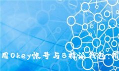 如何安全高效地使用Okey帐