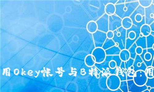 如何安全高效地使用Okey帐号与B特派钱包：用户价值与收益解析