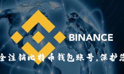 如何安全注销比特币钱包账号，保护您的资产