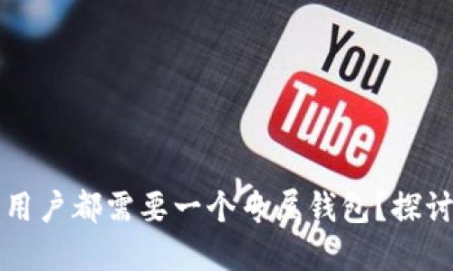 为什么每个虚拟币用户都需要一个专属钱包？探讨其重要性与安全性