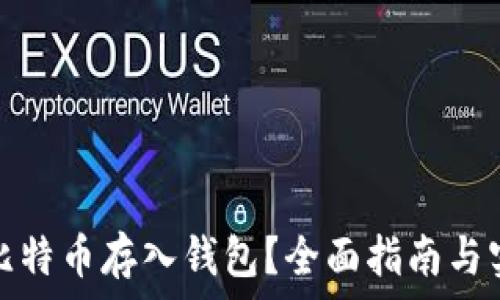   
怎么把比特币存入钱包？全面指南与实用技巧