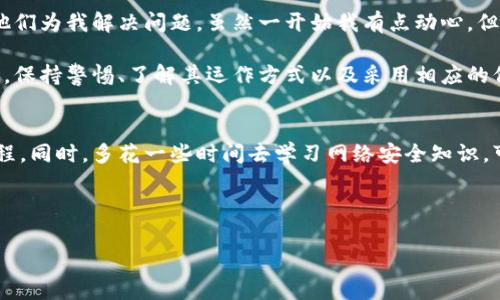 特派钱包的骗局是指与特派钱包相关的网络诈骗和虚假推广行为，通常涉及对用户的资金或个人信息的欺诈。为了更好地理解这种骗局，我们可以从多个角度进行分析，包括其运作方式、表现形式以及如何识别和保护自己不受此类骗局的影响。

### 特派钱包简介
特派钱包是一种数字货币钱包，通常用于存储、发送和接收各种数字货币。不过，随着加密货币和区块链技术的普及，各种诈骗手段也随之增多，特派钱包亦是众多诈骗的重灾区之一。用户在对待此类产品时需保持谨慎，特别是在互联网上遇到的各种宣传和推广信息。

### 骗局的表现形式
特派钱包的骗局主要表现为以下几种形式：
ul
    listrong虚假投资平台：/strong一些骗局会假借特派钱包的名义，声称投资某种数字货币能够实现高收益。实际上，这些平台只是用来吸引投资者将资金转入，并且在第一轮投资后可能会用一些所谓的“盈利”来引诱用户继续投入更多资金。/li
    listrong钓鱼网站：/strong骗子可能会创建与特派钱包极其相似的假网站，通过发布链接或社交媒体广告吸引不知情的用户输入他们的个人信息和钱包地址。一旦用户输入这些信息，他们的资产就可能被盗取。/li
    listrong社交工程攻击：/strong一些骗子会通过社交工程手段获取用户的信任，假装成客服或支持团队，诱导用户分享他们的账户信息或者钱包私钥。/li
/ul

### 如何识别骗局
识别特派钱包相关骗局的关键在于提高警惕和心里防范。以下是几种有效的识别技巧：
ul
    listrong检查网址：/strong仔细查看网址，如果发现有拼写错误或者非官方域名，绝对要提高警惕。/li
    listrong注意过于吸引的投资回报：/strong如果某个项目承诺的回报高得不切实际，那么很有可能是骗局。/li
    listrong不要点击不明链接：/strong对于不明来源的链接一定要保持警惕，尤其是在社交媒体或邮件中。/li
/ul

### 如何保护自己
在使用特派钱包或其他数字货币钱包时，采取一定的安全措施是至关重要的。以下是一些有效的保护建议：
ul
    listrong使用二步验证：/strong启用双重身份验证可以大大增加账户的安全性。/li
    listrong定期更改密码：/strong不要使用简单且容易被猜到的密码，定期进行更改可以减少风险。/li
    listrong保持软件更新：/strong确保钱包应用程序及其相关软件始终保持最新，有助于防止安全漏洞。/li
/ul

### 个人经验与总结
在这方面，我曾亲身经历过相似的骗局。几年前，我曾接到一个自称特派钱包客服的电话，称我的账户存在异常，需要我提供一些私人信息以便他们为我解决问题。虽然一开始我有点动心，但最终因为我有基本的安全知识，识破了骗局。在这之后，我开始学习更多关于加密货币和网络安全的知识，并与朋友们分享这些经验。

总的来说，随着加密货币的不断流行，各种与之相关的骗局层出不穷，而特派钱包骗局亦是在其中之一。在面对这种可能导致经济损失的骗局时，保持警惕、了解其运作方式以及采用相应的保护措施都是非常重要的。希望每个人都能更好地保护自己的资产不受侵害。

### 结语
特派钱包的骗局提醒我们在数字时代中如何更好地管理自己的资产。无论是选择任何数字货币钱包，都应当充分了解其背景、信誉以及操作流程。同时，多花一些时间去学习网络安全知识，可以为我们提供更好的保护。只要保持警惕，保持信息的透明与安全，我们就能够在这个日益复杂的数字货币市场中，找到属于自己的安全路径。

### 特派钱包, 网络诈骗, 数字货币, 投资骗局, 钱包安全/guanjianci 

通过上述内容，希望用户能够全面了解特派钱包的骗局，并提高自己的信息安全意识。