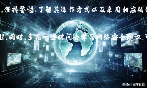 特派钱包的骗局是指与特派钱包相关的网络诈骗和虚假推广行为，通常涉及对用户的资金或个人信息的欺诈。为了更好地理解这种骗局，我们可以从多个角度进行分析，包括其运作方式、表现形式以及如何识别和保护自己不受此类骗局的影响。

### 特派钱包简介
特派钱包是一种数字货币钱包，通常用于存储、发送和接收各种数字货币。不过，随着加密货币和区块链技术的普及，各种诈骗手段也随之增多，特派钱包亦是众多诈骗的重灾区之一。用户在对待此类产品时需保持谨慎，特别是在互联网上遇到的各种宣传和推广信息。

### 骗局的表现形式
特派钱包的骗局主要表现为以下几种形式：
ul
    listrong虚假投资平台：/strong一些骗局会假借特派钱包的名义，声称投资某种数字货币能够实现高收益。实际上，这些平台只是用来吸引投资者将资金转入，并且在第一轮投资后可能会用一些所谓的“盈利”来引诱用户继续投入更多资金。/li
    listrong钓鱼网站：/strong骗子可能会创建与特派钱包极其相似的假网站，通过发布链接或社交媒体广告吸引不知情的用户输入他们的个人信息和钱包地址。一旦用户输入这些信息，他们的资产就可能被盗取。/li
    listrong社交工程攻击：/strong一些骗子会通过社交工程手段获取用户的信任，假装成客服或支持团队，诱导用户分享他们的账户信息或者钱包私钥。/li
/ul

### 如何识别骗局
识别特派钱包相关骗局的关键在于提高警惕和心里防范。以下是几种有效的识别技巧：
ul
    listrong检查网址：/strong仔细查看网址，如果发现有拼写错误或者非官方域名，绝对要提高警惕。/li
    listrong注意过于吸引的投资回报：/strong如果某个项目承诺的回报高得不切实际，那么很有可能是骗局。/li
    listrong不要点击不明链接：/strong对于不明来源的链接一定要保持警惕，尤其是在社交媒体或邮件中。/li
/ul

### 如何保护自己
在使用特派钱包或其他数字货币钱包时，采取一定的安全措施是至关重要的。以下是一些有效的保护建议：
ul
    listrong使用二步验证：/strong启用双重身份验证可以大大增加账户的安全性。/li
    listrong定期更改密码：/strong不要使用简单且容易被猜到的密码，定期进行更改可以减少风险。/li
    listrong保持软件更新：/strong确保钱包应用程序及其相关软件始终保持最新，有助于防止安全漏洞。/li
/ul

### 个人经验与总结
在这方面，我曾亲身经历过相似的骗局。几年前，我曾接到一个自称特派钱包客服的电话，称我的账户存在异常，需要我提供一些私人信息以便他们为我解决问题。虽然一开始我有点动心，但最终因为我有基本的安全知识，识破了骗局。在这之后，我开始学习更多关于加密货币和网络安全的知识，并与朋友们分享这些经验。

总的来说，随着加密货币的不断流行，各种与之相关的骗局层出不穷，而特派钱包骗局亦是在其中之一。在面对这种可能导致经济损失的骗局时，保持警惕、了解其运作方式以及采用相应的保护措施都是非常重要的。希望每个人都能更好地保护自己的资产不受侵害。

### 结语
特派钱包的骗局提醒我们在数字时代中如何更好地管理自己的资产。无论是选择任何数字货币钱包，都应当充分了解其背景、信誉以及操作流程。同时，多花一些时间去学习网络安全知识，可以为我们提供更好的保护。只要保持警惕，保持信息的透明与安全，我们就能够在这个日益复杂的数字货币市场中，找到属于自己的安全路径。

### 特派钱包, 网络诈骗, 数字货币, 投资骗局, 钱包安全/guanjianci 

通过上述内容，希望用户能够全面了解特派钱包的骗局，并提高自己的信息安全意识。