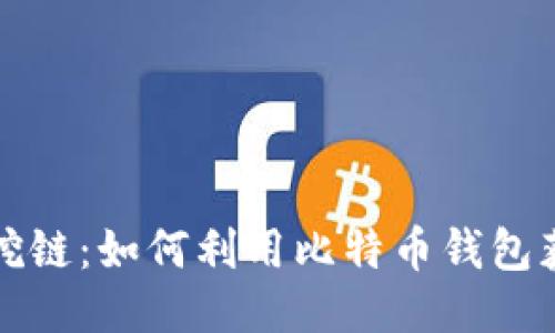 比特派收币挖链：如何利用比特币钱包获取额外收益