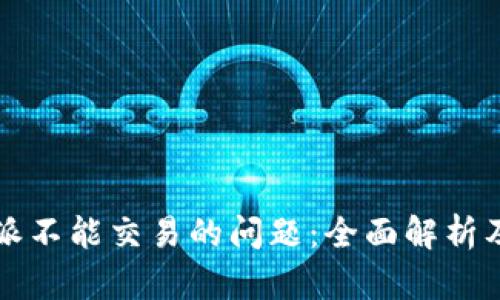 解决比特派不能交易的问题：全面解析及用户收益