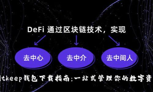 Bitkeep钱包下载指南：一站式管理你的数字资产
