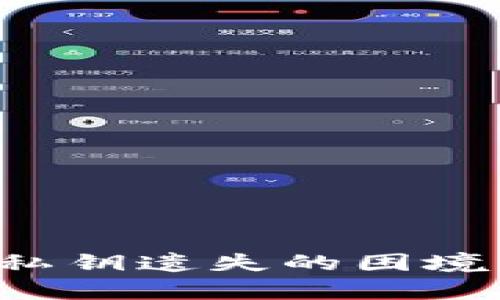 如何应对比特派钱包私钥遗失的困境：全面指南与有效策略