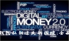 如何应对比特派钱包私钥