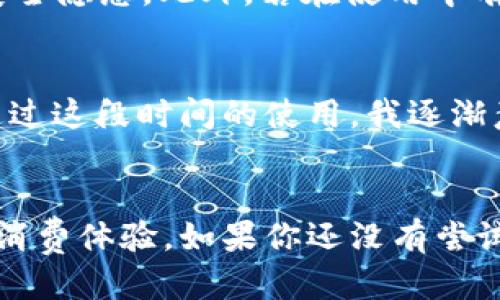 bk钱包是正规的嘛

bk钱包, 数字钱包, 在线支付, 资金安全, 电子支付系统/guanjianci

什么是bk钱包？
bk钱包是一款近年来逐渐流行的数字支付工具，旨在为用户提供便捷的在线支付服务。它的出现使得用户在进行网络交易时不再需要反复输入银行卡信息，只需要通过bk钱包进行一次性绑定就能够安全快捷地完成支付。对我而言，数字钱包的普及不仅是技术的进步，更是改变了我的消费方式，让我在购物时更加轻松。

bk钱包的起源与发展
bk钱包最初是在一系列对电子支付需求上升的背景下诞生的。在现代社会，越来越多的人倾向于使用数字支付方式，原因无非是为了追求速度与便利性。同时，它也给商家带来了更高的流动性和利用率。通过bk钱包，一些小商户甚至能够打破地域限制，把自己的商品销售到更远的地方。

bk钱包的安全性
这可能是用户对bk钱包最关心的一个问题：它真的安全可靠吗？在我使用的过程中，bk钱包采取了多重安全防护措施。这使得我在进行交易时，能够继续高枕无忧。例如，每次登录都需要进行身份验证，还会对每笔交易进行加密处理。使得我的资金和个人信息得到了有效的保护。
当然，没有什么是绝对安全的，在使用过程中我们仍需保持警惕，不泄露个人信息，及时更新密码，避免不必要的风险。最近，我身边的一位朋友由于在不明网站上输入了自己的bk钱包信息，结果导致了资金损失。这提醒了我，一定要选择官方渠道下载bk钱包，并确保网络环境的安全性。

如何使用bk钱包进行支付？
使用bk钱包进行支付的过程相对简单，只需几个步骤就能搞定。首先，用户需要在手机上下载bk钱包的应用程序，接着进行个人信息的注册。完成注册后，可以绑定银行卡或信用卡，从而在未来的支付中可以省去多次输入的麻烦。我记得第一次使用bk钱包的时候，是在一家餐厅就餐，点完菜之后，服务员告诉我可以直接用bk钱包付账。我只需打开应用，选择支付金额，然后扫码支付，整个过程流畅而快捷。

bk钱包的其他功能
除了基本的支付功能，bk钱包还提供了一些附加服务。例如，用户可以通过bk钱包查看交易记录，管理个人财务，这对于我来说是一个非常实用的功能。通过这些记录，我不仅能方便地了解自己的消费情况，还能及时调整支出计划，避免过度消费。而且bk钱包还支持充值、提现等功能，让我的资金使用更加灵活。

用户反馈与评价
在使用bk钱包的过程中，我发现在网络上有很多用户对其进行了评价，有好有坏。一些用户高度认可bk钱包的便捷性，尤其是在快速支付和管理财务方面表现出色。然而，也有人提到在遇到退款或异常情况时，客服的反应速度有待提高。这让我意识到，虽然bk钱包在用户体验方面有很多优势，但依然需要不断服务。

常见问题与解答
在使用bk钱包时，用户可能会遇到一些问题，例如如何遏制异常交易，或者如何保护个人信息等。我建议，首先定期更新密码，避免使用简单密码；其次，保持应用软件的更新，及时修复潜在安全隐患。此外，若在使用中有任何疑问或遇到问题，及时联系客服，确保问题得到妥善处理。

个人经验总结
在过去的一段时间里，我使用bk钱包的感受总的来说还是积极的。它为我的生活带来了很多便利，使我在忙碌的生活中减少了不少琐事。尽管偶尔也会遭遇一些小问题，但总体体验良好。通过这段时间的使用，我逐渐意识到数字钱包的普及对我们的购物习惯和支付模式产生的深远影响。同时，我也希望能在未来看到bk钱包在客服反应及其他方面的进一步改善。

总结
总的来说，bk钱包作为一款数字支付工具，凭借其便利的支付功能和较高的安全性，逐渐被越来越多的人所接受。尽管在某些方面仍然存在改进的空间，但它的确为用户提供了一种新型的消费体验。如果你还没有尝试过bk钱包，不妨在有需要的时候体验一下，也许会发现这是一种值得长期使用的支付方式。